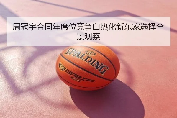 周冠宇合同年席位竞争白热化新东家选择全景观察