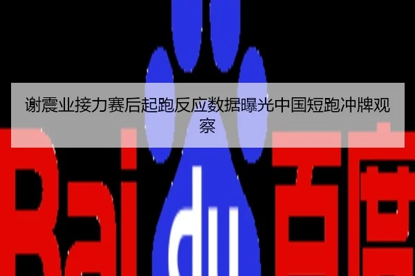 谢震业接力赛后起跑反应数据曝光中国短跑冲牌观察