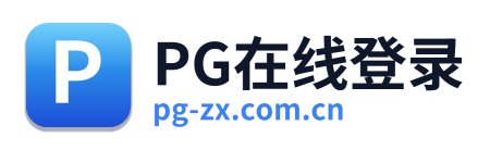 PG在线登录
